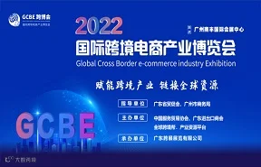 2022广州国际跨境电商产业博览会