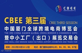 2022第三届厦门全球跨境电商博览会