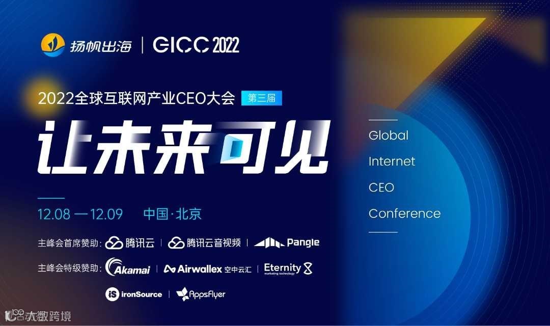 让未来可见——2022GICC | 第三届全球互联网产业CEO大会