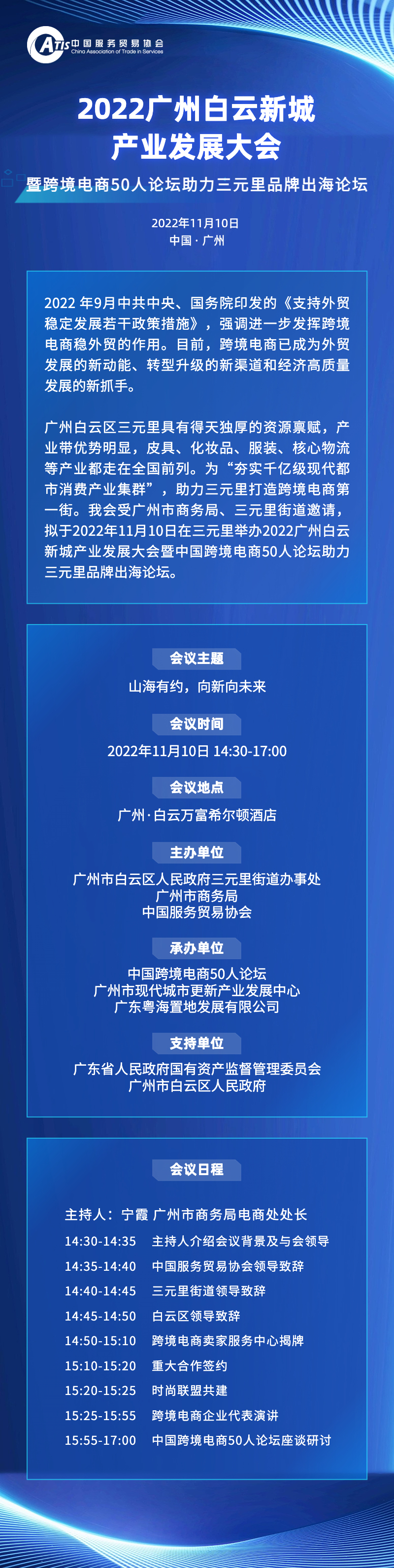 2022广州白云新城产业发展大会暨跨境电商50人论坛助力三元里品牌出海论坛