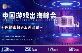 中国游戏出海峰会