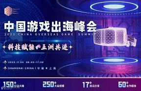 中国游戏出海峰会