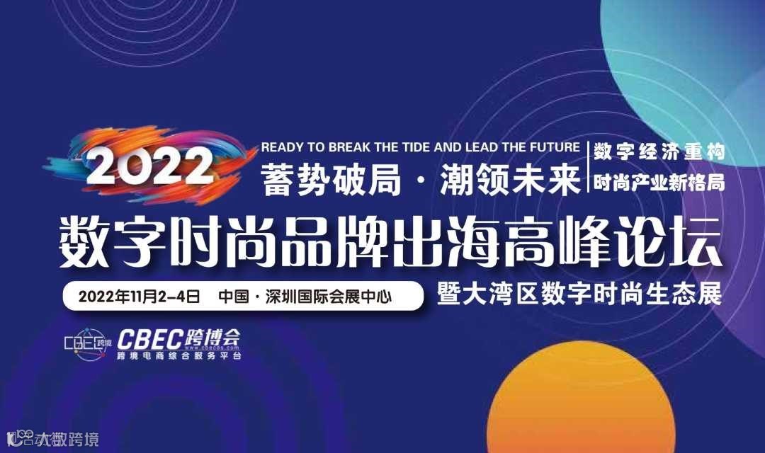 2022数字时尚品牌出海高峰论坛
