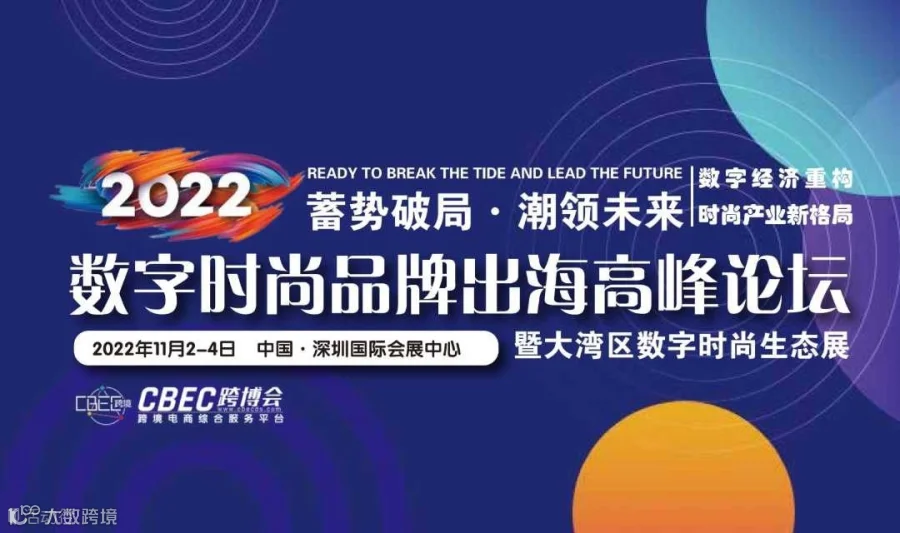 2022数字时尚品牌出海高峰论坛