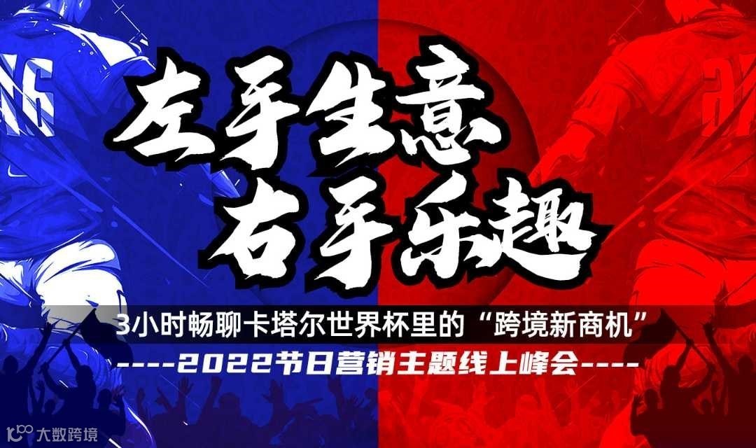 2022节日营销主题线上峰会-欧洲世界杯专场—跨境电商/品牌出海/品牌营销
