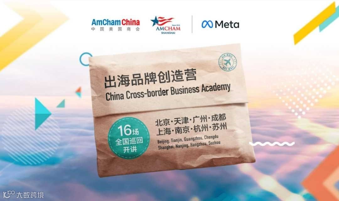 Meta官方“出海品牌创造营” 广州场（第4站）