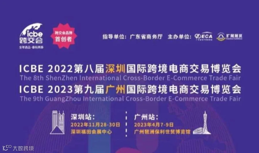 ICBE2022国际跨境电商交易博览会