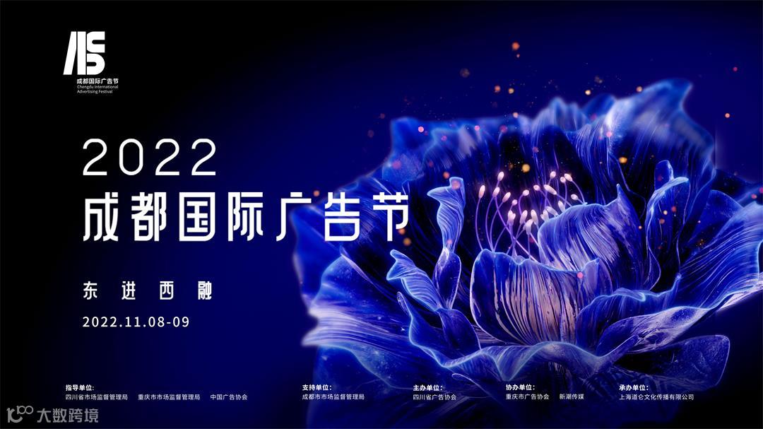 东进西融丨2022成都国际广告节