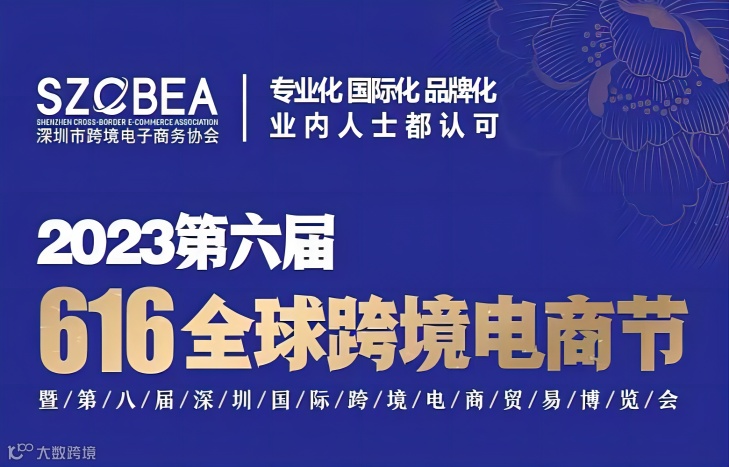 2023第六届 616全球跨境电商节