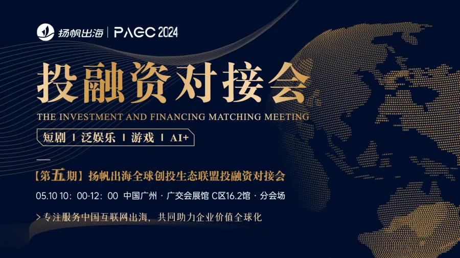 PAGC 2024|投融资对接会