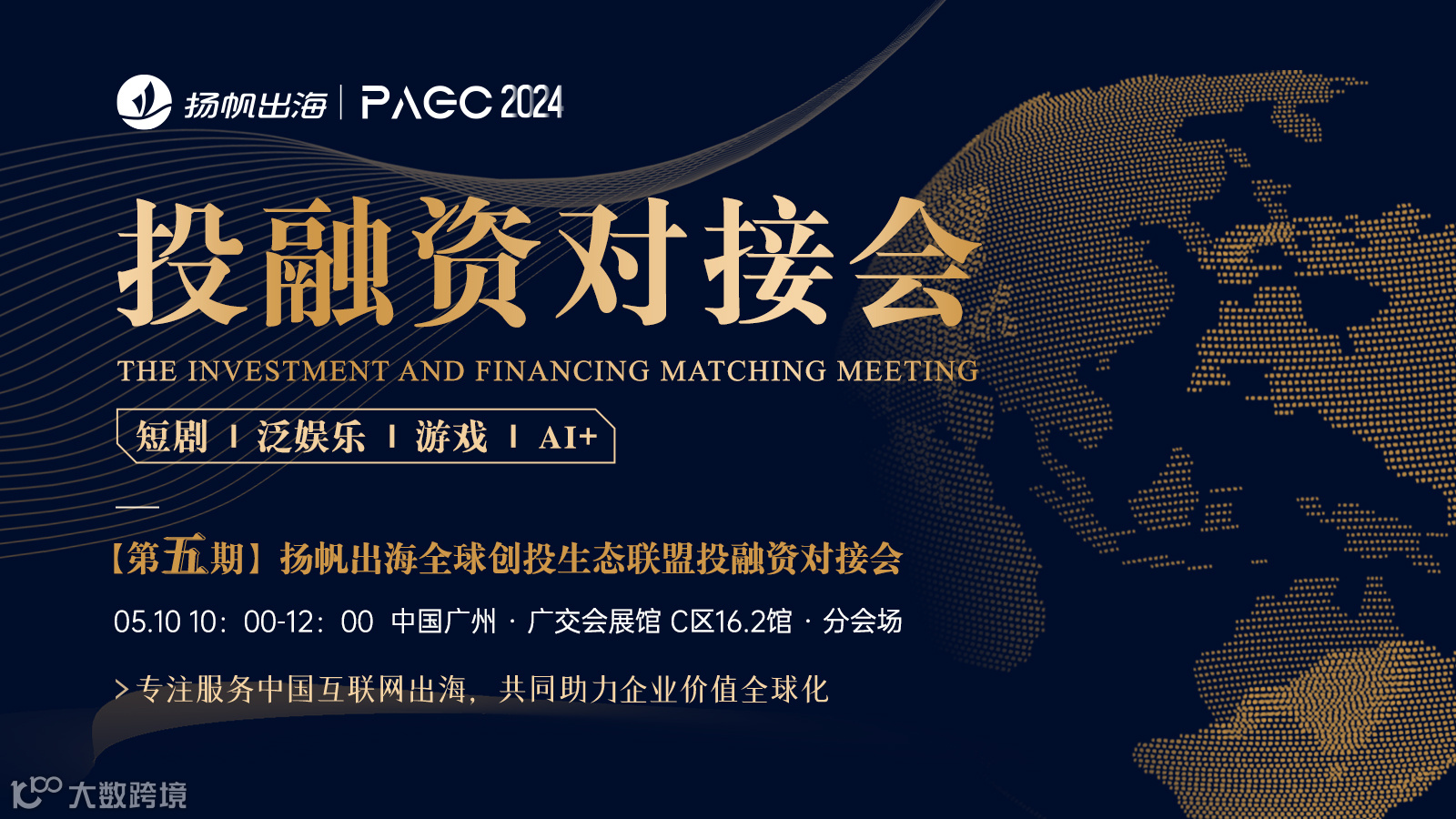 PAGC 2024|投融资对接会