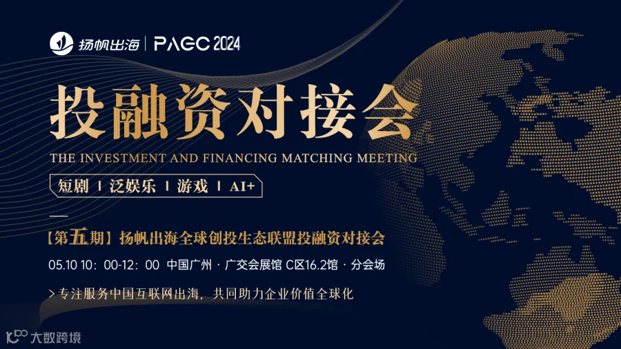 PAGC 2024|投融资对接会