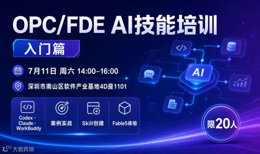 OPC/FDE AI技能培训-入门篇