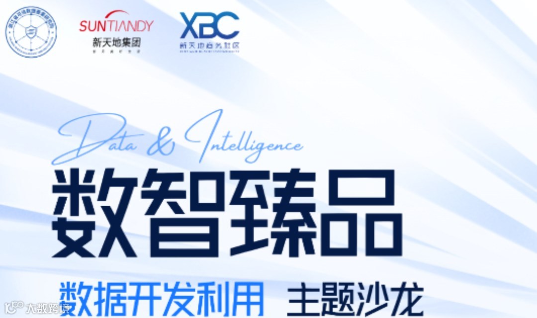 数智臻品-数据开发利用主题沙龙