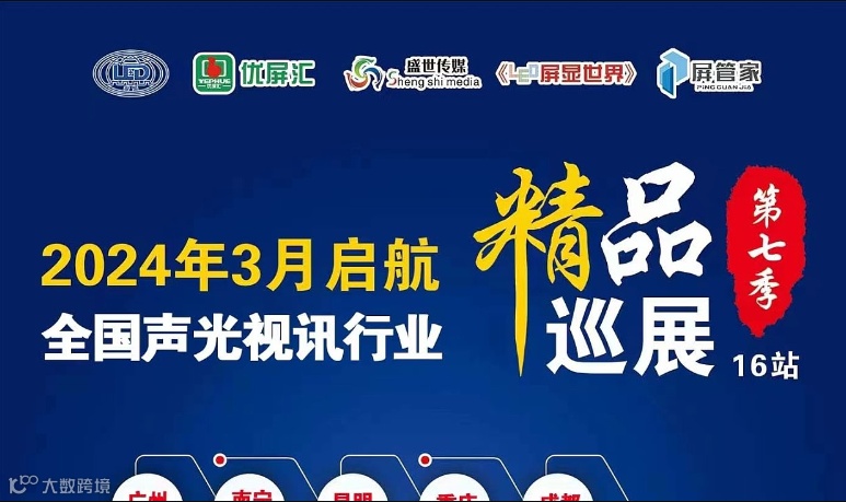 【8月8日石家庄站报名】2024全国声光视讯行业精品巡展活动