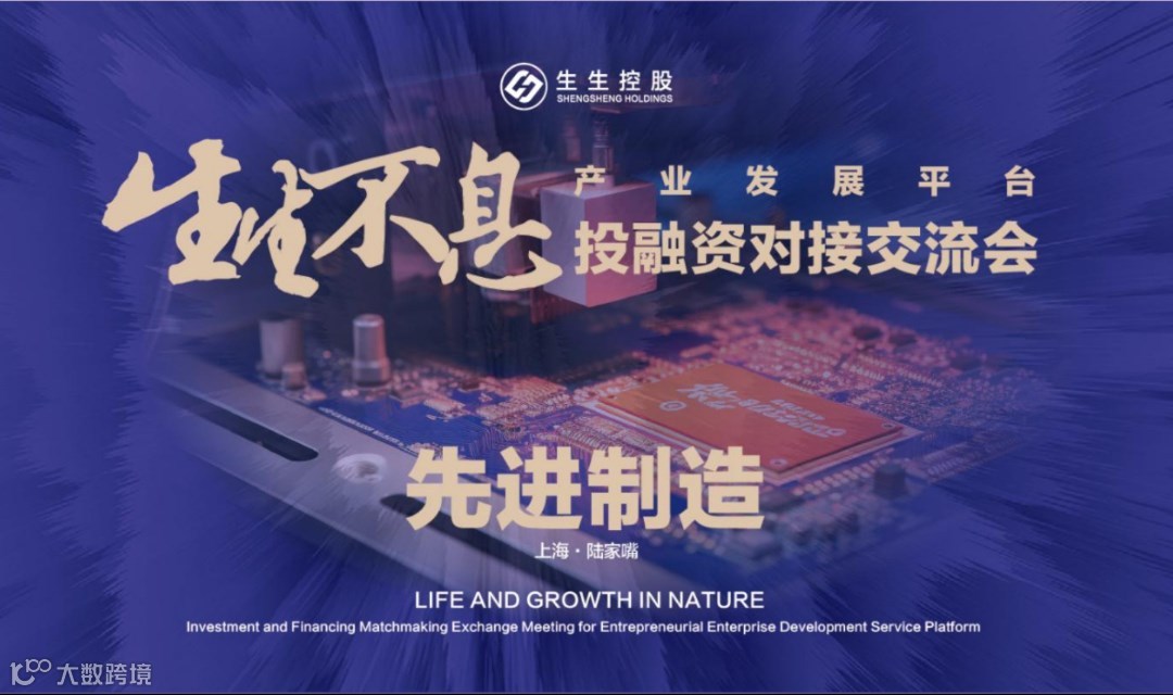 生生不息投融活动·先进制造