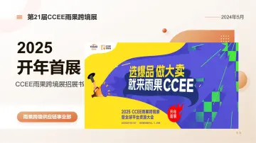 2025CCEE深圳雨果跨境展暨全球平台资源大会