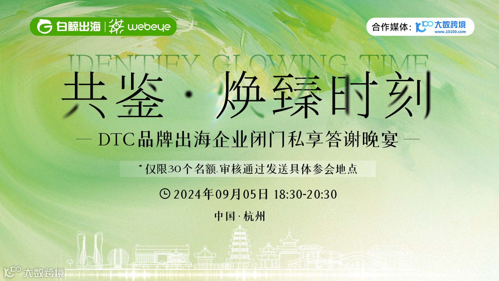 跨境电商卖家闭门私享晚宴