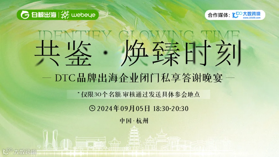 跨境电商卖家闭门私享晚宴