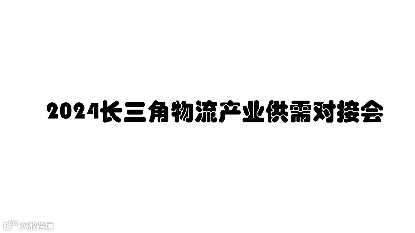 2024长三角物流产业供需对接会