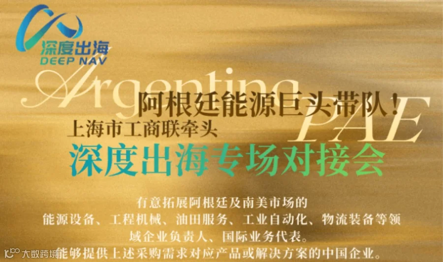 阿根廷能源巨头带队·深度出海专场对接会