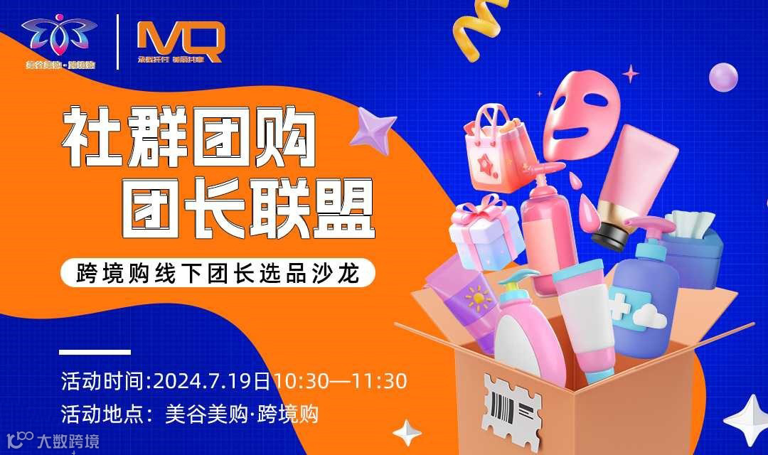 社群团购团长联盟—跨境购线下团长选品沙龙