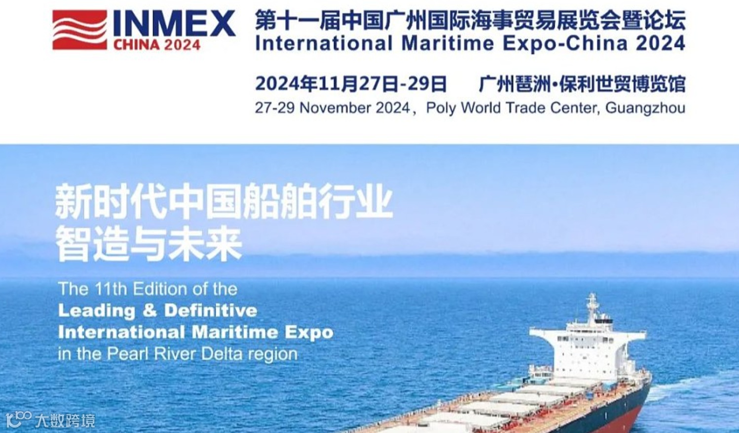 2024第11届中国广州国际海事贸易展览会