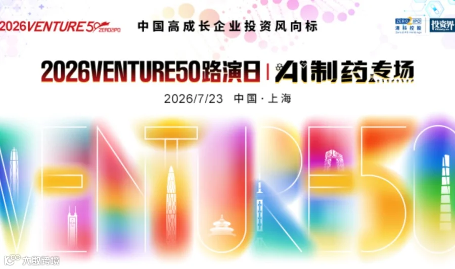 2026VENTURE50路演日｜AI制药专场