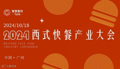2024西式快餐产业大会