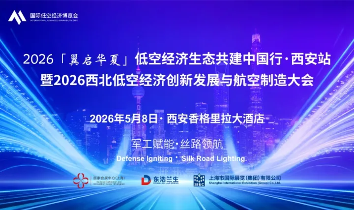 2026 西北低空<em>经济</em>创新发展与航空制造大会 暨2026「翼启华夏」低空<em>经济</em>生态共建中国行