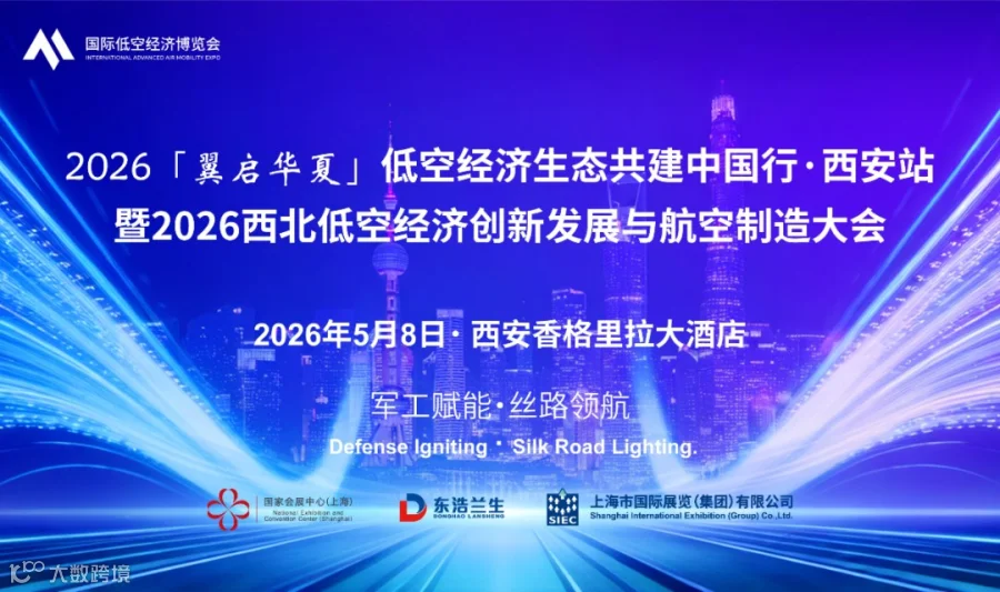 2026 西北低空经济创新发展与航空制造大会 暨2026「翼启华夏」低空经济生态共建中国行
