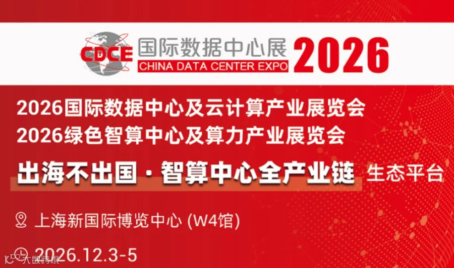 2026上海国际数据中心及云计算展-涵盖算力、液冷、AI应用、物联网loT、数字孪生、数据采集、远程运维等
