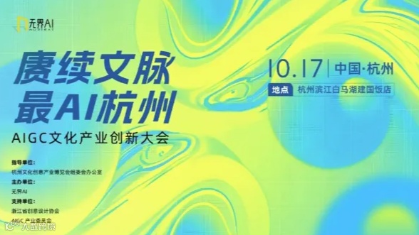 『赓续文脉 最AI杭州』AIGC文化产业创新大会