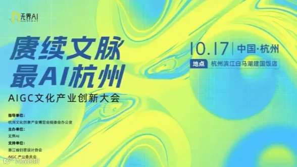 『赓续文脉 最AI杭州』AIGC文化产业创新大会