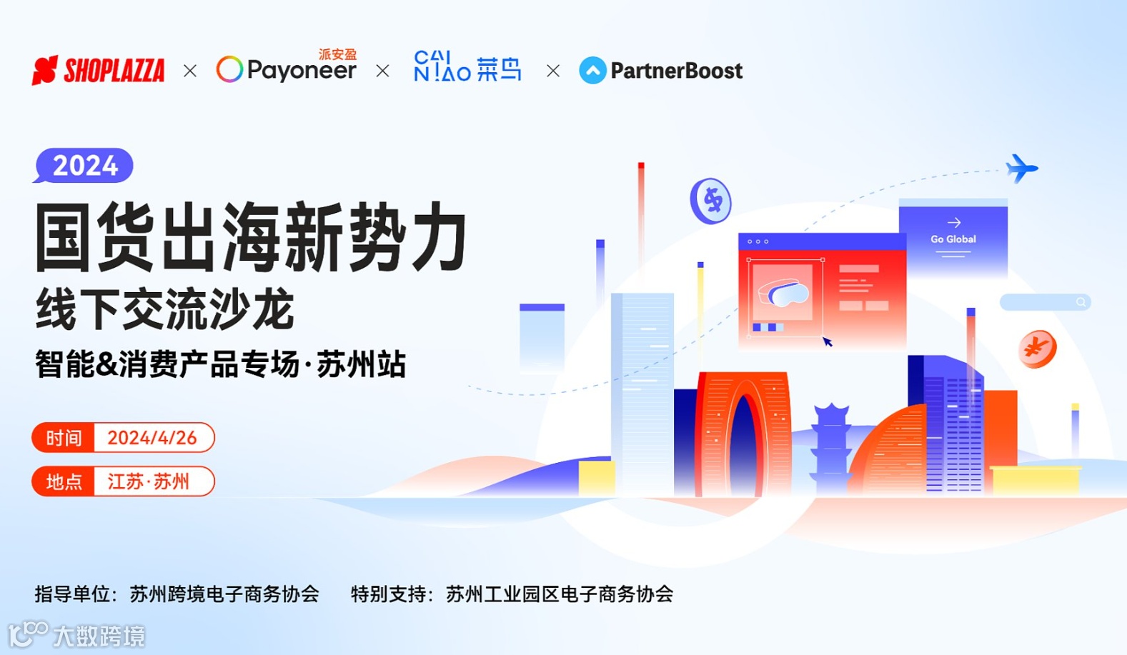 国货出海新势力|线下交流沙龙|智能&消费产品专场●苏州站