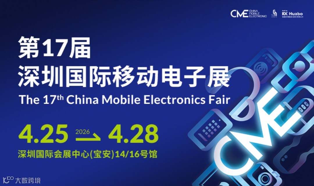 【AI开年首展必看】第17届深圳国际移动电子展（CME）