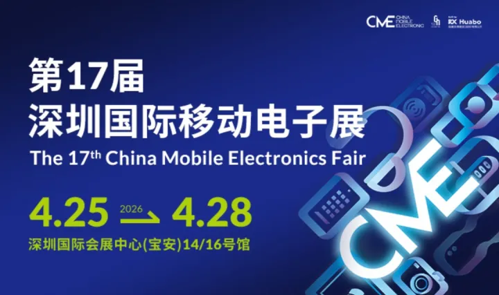 【AI开年首展必看】第17届深圳国际移动电子展（CME）