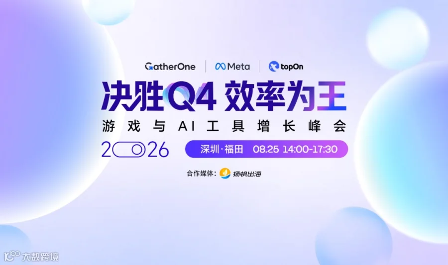 决胜Q4 效率为王-游戏与AI工具增长峰会