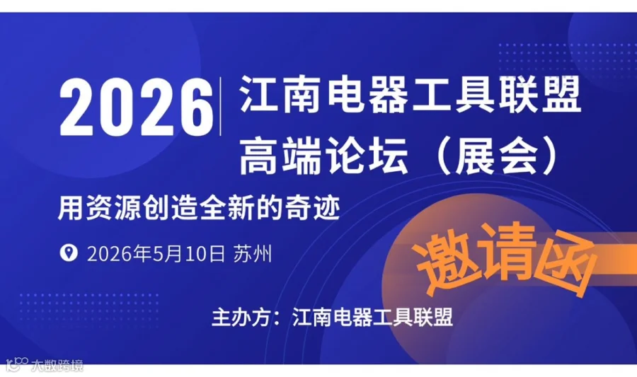 2026江南电器工具联盟高端论坛（展会）