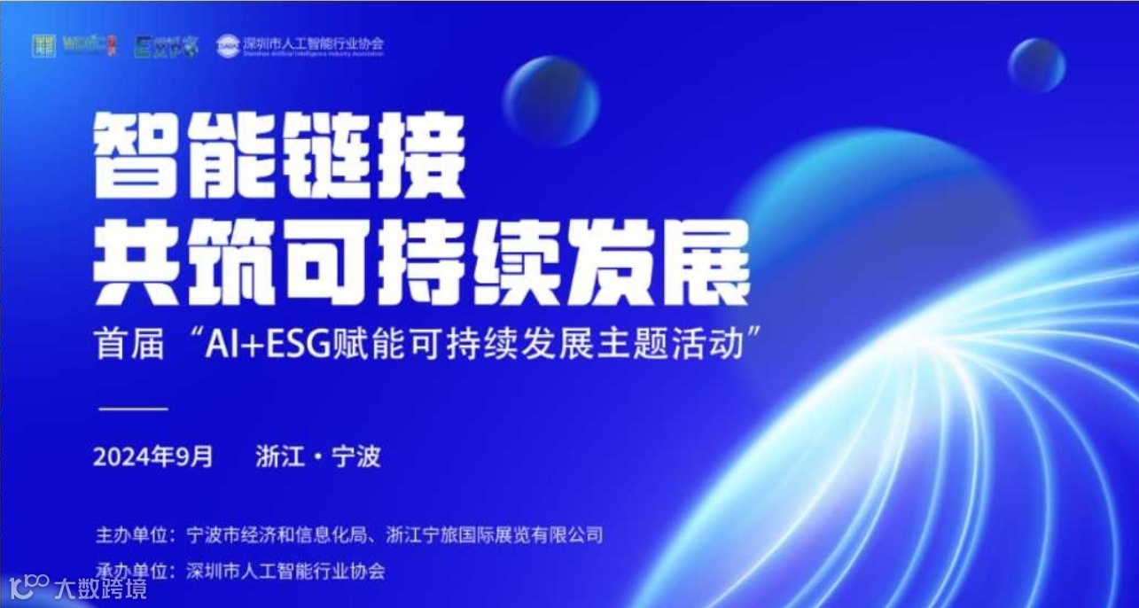 宁波智博会【首届“AI+ESG赋能可持续发展主题活动”】