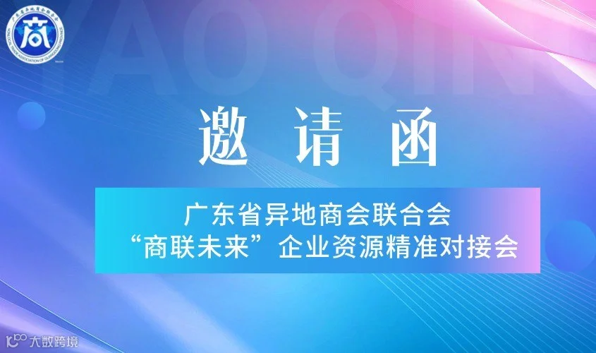 广东省异地商会联合会“商联未来”第十四期企业资源精准对接会