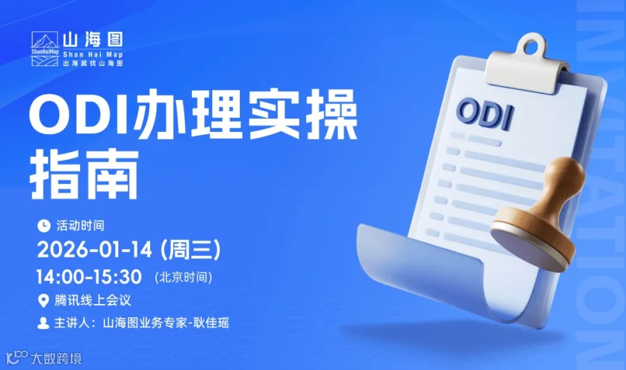 ODI办理，实操指南【出海】