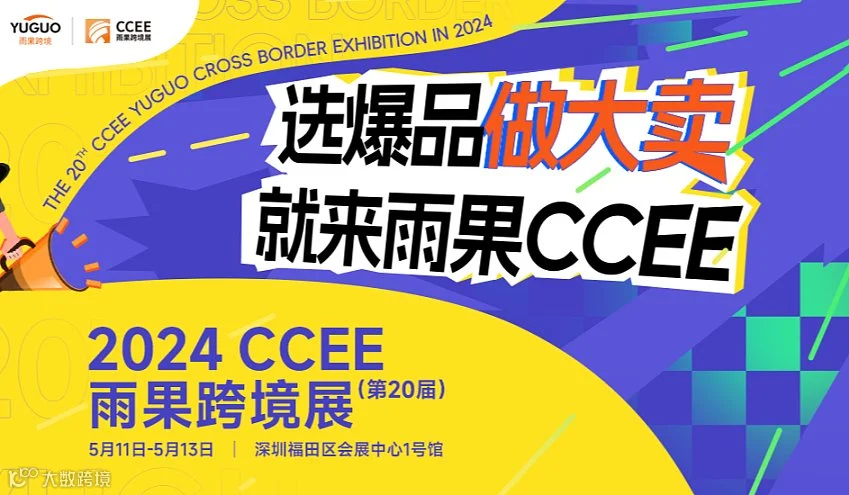 2024CCEE（深圳）雨果跨境展