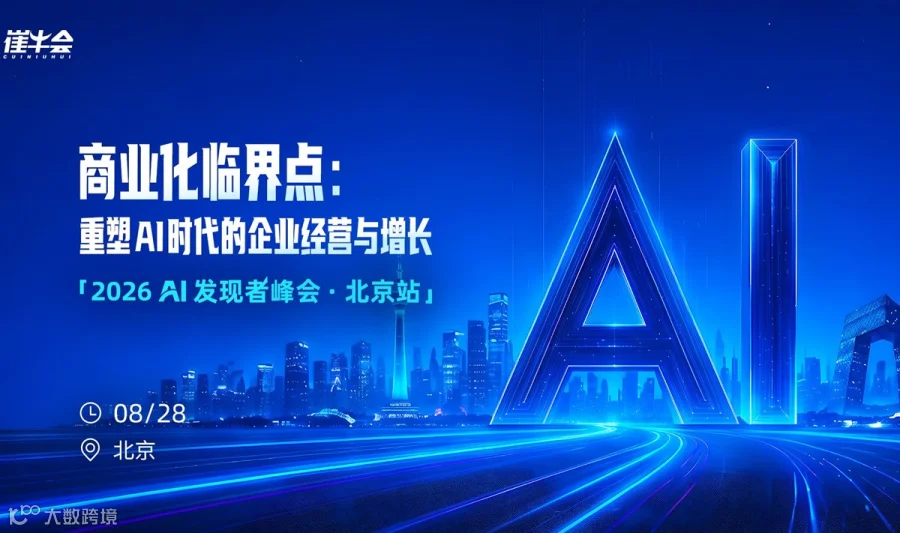 AI 发现者城市峰会·北京站 |  商业化临界点： 重塑 AI 时代的企业经营与增长