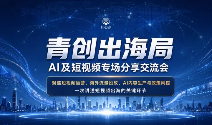 青创出海局 | AI及短视频专场分享交流会