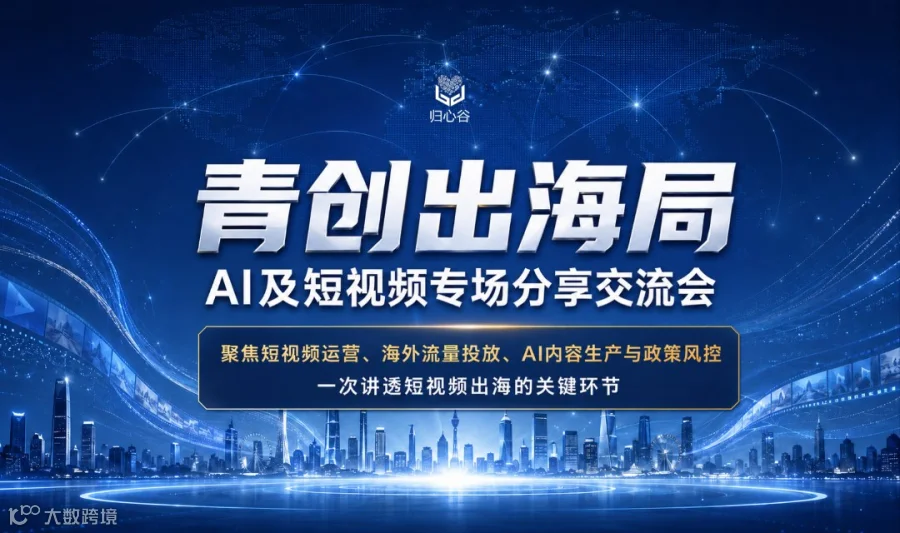 青创出海局 | AI及短视频专场分享交流会