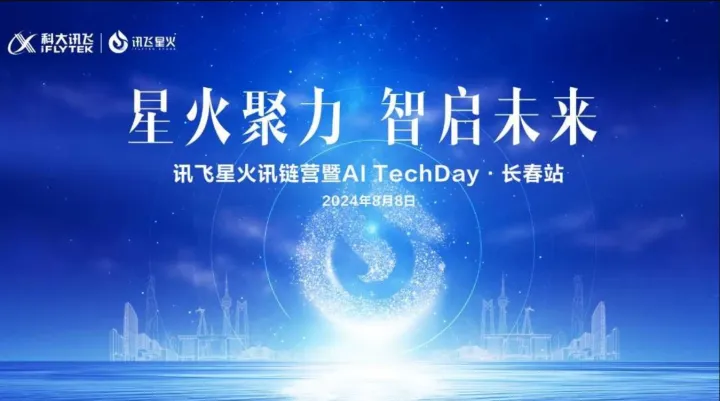2024讯飞星火讯链营暨AI TechDay 长春站