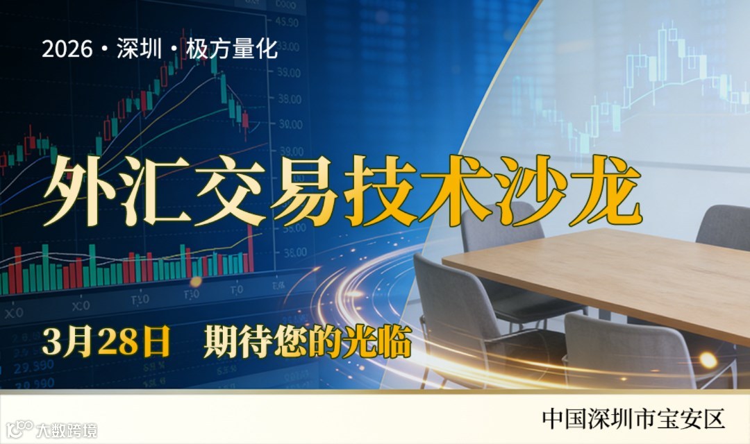 2026深圳极方量化外汇交易技术沙龙