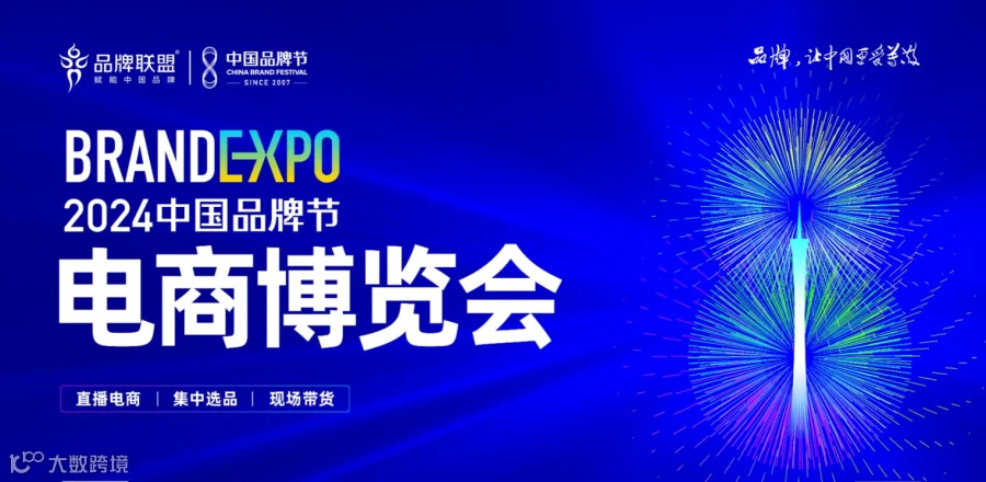 2024中国品牌节电商博览会