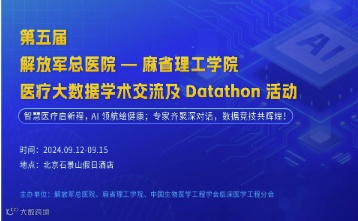 第五届“PLAGH-MIT医疗大数据学术交流及Datathon活动”